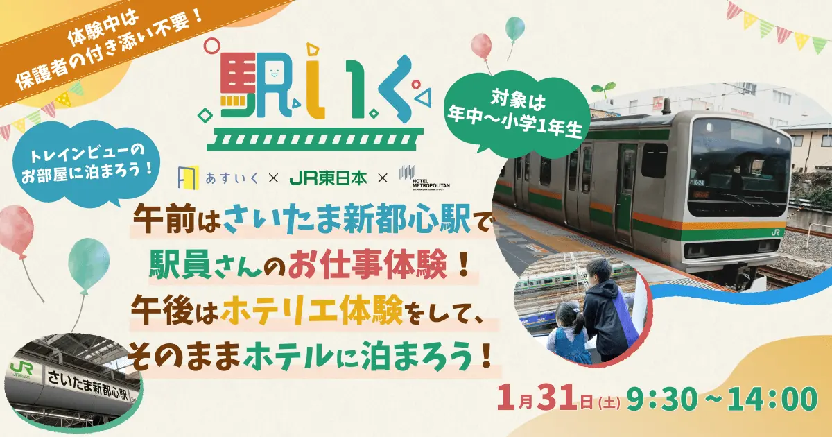 “超トレインビュールーム”に宿泊できる体験型一時保育プログラム『駅いく in さいたま新都心 駅員＆ホテリエ職業体験・自由時間ステイ』